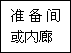建筑、結(jié)構(gòu)和裝修(圖4)